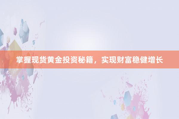 掌握现货黄金投资秘籍，实现财富稳健增长