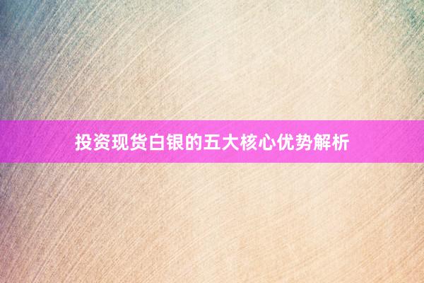 投资现货白银的五大核心优势解析